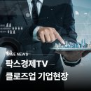 ㈜좋은 | 건축물 구조안전진단 1등 파트너, ㈜와이즈｜팍스경제TV ‘클로즈업 기업현장’ 출연