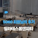시너지 피티 앤 필라테스 | 학정동필라테스봄앤피티 5060대 후기