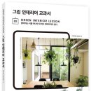 그린인테리어 - 완도군 강독길 17-29 | 그린인테리어
