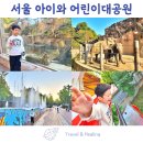 꿈마루어린이집 | [공지] 서울 아이와 가볼만한곳 어린이대공원 동물원 &amp; 놀이동산 요금 (대중교통 이용)