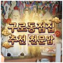 4 | 구로동점집 신점 : 퇴사 고민 끝에 얻은 해답과 소름 돋는 반전 후기