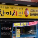 한미치킨