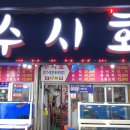 수시호 이미지