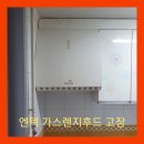 삼능남양아파트경로당 | ntec 엔텍 가스렌지후드고장 교체방법 풍암동삼능남양