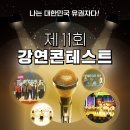 중앙선거관리위원회 선거연수원 주최 제11회 강연콘테스트 안내 이미지