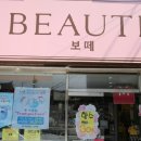익산보떼