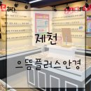 한독안경원 | 제천 안경점 :: 저렴한 으뜸플러스안경 제천점 다녀온 후기!