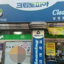 남양세탁소 이미지