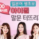 일본어 쌩초보 아이돌, 200동사로 말문 터뜨리기 (2) 이미지