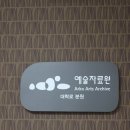 예술자료원 이미지