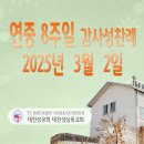 연중 8주일 감사성찬례_2025년 3월 2일 (다해) 이미지