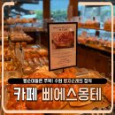 🍞 수원 빵지순례의 정석, 소금빵 하나로 반한 삐에스몽테 후기