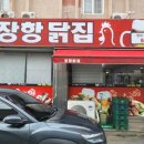 장항닭집 이미지