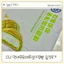 CU 수원천천대월점 | CU 추천 빵,빵순이가 강력 추천하는 연세우유 메론 생크림빵 리뷰와 순위