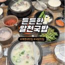 든든한알천국밥 - 영도구 웃서발로 65-1 | 든든한알천국밥
