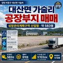 창원 대산면 가술리 공장부지 매매｜성장관리계획구역 약 583평 이미지