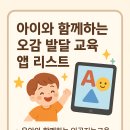 오감발달 책놀이터 | 아이와 함께하는 오감 발달 교육 앱 리스트