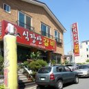 식장산갈비 이미지