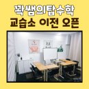 꽉쌤의탑수학교습소 | 꽉쌤의탑수학 교습소 이전 오픈 했습니다
