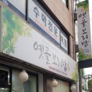 옛골보리밥 이미지