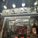 길음역 5번출구 | 길음역 도보 1분 고기집 길음 모소리 돼지특수부위 전문 웨이팅 필수 모임 후기