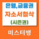 2025년 하반기 은행 금융권 자소서 작성 첨삭 (은행 취업 학원)