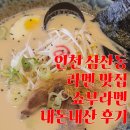 인천 삼산동 라멘 맛집 추천쇼부라멘 진한 돈코츠라멘 내돈내산 후기