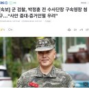 [속보] 군 검찰, 박정훈 전 수사단장 구속영장 청구…“사안 중대·증거인멸 우려” 이미지