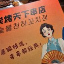 숯불천하 꼬치점 이미지