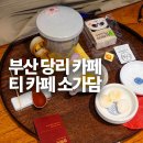 당리한의원 | 부산 당리역 카페 사하 당리 이색카페 찾으신다면 티카페소가담 가보세요
