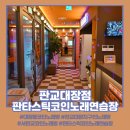 판타스틱코인노래연습장 판교대장점, 대장동코인노래방 찾는다면 여기!