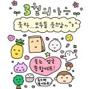 부창농장 | 3월 요약: 안 하면 그만인데 그만하긴 싫고 🫨