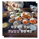 강아지밥집 | 파주 맛집 | 옛날밥집 방문 후기 : 집밥 느낌 제대로, 가성비 된장백반