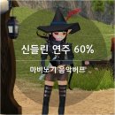 전행농장 | 마비노기 음악버프: 신들린 연주 60%
