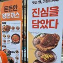 체육관로80번길 | 수택동 맛집 점심메뉴로 추천 진심왕돈까스 방문 후기