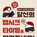 H0701 | [당첨자 발표] 맵시크 타이밍 EVENT 당첨자 발표