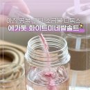 제주미네랄솔트 | 아침 공복 소금물 융용소금 에가톳 화이트미네랄솔트티 2주 변화 후기