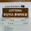 롯데리아키즈마트부산점 이미지