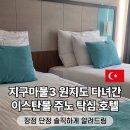 호텔 주노 | 튀르키예 이스탄불 신시가지 가성비 숙소 주노 탁심 호텔 내돈내산 솔직후기
