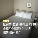 속초 가성비 오션뷰 호텔 플라트 더 원 속초자이엘라 더 비치 와이드룸 내돈내산 2박3일 숙박 후기