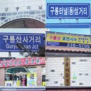 구룡산경로당 이미지