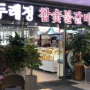 풍천숯불갈비 이미지