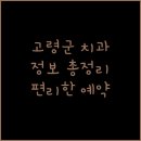 다산플란트연합치과의원 | 고령군 치과 정보 총정리 위치 연락처 주차 예약 시스템 안내