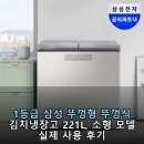 1등급 삼성 뚜껑형 뚜껑식 김치냉장고 221L, 소형 모델 실제 사용 후기