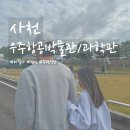 피크니커 | 사천 우주항공박물관 해설사 신청한 솔직후기