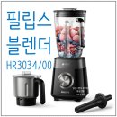 3034 | 필립스 HR3034 필립스 프로파워블렌더 5000시리즈...세척 스무디 다지기 분쇄기 포함 내돈내산 솔직후기