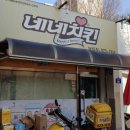 네네치킨 덕이점