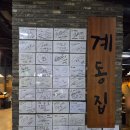 계동입구 | 성수 닭볶음탕 계동집 건대 맛집