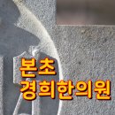본초경희한의원 | 잠실 비염한의원 치료 병원 알레르기성 개선 핵심