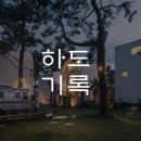 하도기록 이미지